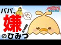 イヤイヤ期とは違う「パパ、イヤ!きらい!」 その原因とは?【ベビーパーク公式】No110
