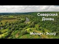 Река Северский Донец между поселками Мохнач и Эсхар