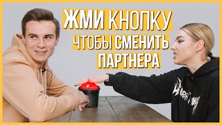 Быстрые Свидания - 10 парней и 10 девушек | Шоу Кнопка #4 | Trempel prod