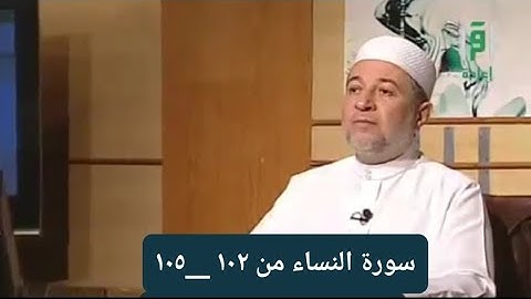 تلاوة سورة النساء من الآيات ١٠٢__١٠٥ [ الصفحة ٩٥]