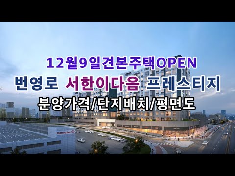 울산 번영로 서한이다음 프레스티지 분양가/단지배치/평면정보(견본주택12월9일오픈예정)