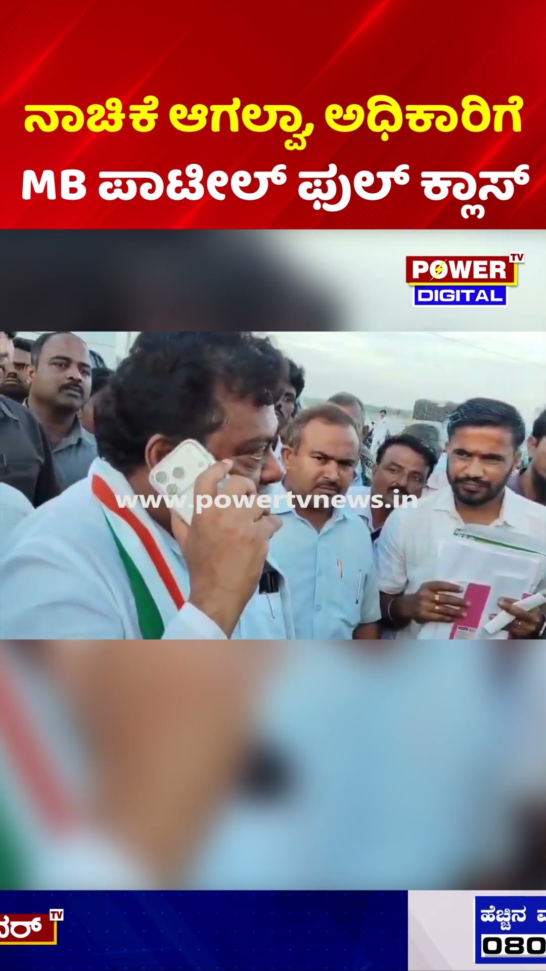 MB Patil Slams KSRTC Officials | ನಾಚಿಕೆ ಆಗಲ್ವಾ, ಅಧಿಕಾರಿಗೆ MB ಪಾಟೀಲ್ ಫುಲ್ ಕ್ಲಾಸ್.!