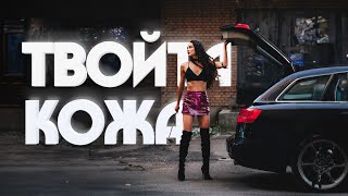 Керана и Космонавтите - Твойта кожа