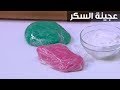 عجينة السكر نجلاء الشرشابي mp3
