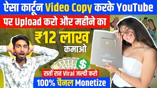 ऐसा Cartoon Video Copy करके YouTube पर Upload करो और लाखों कमाओ| YouTube Copy Paste Video Earn Money