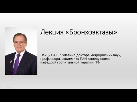 Бронхоэктазы
