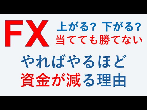 【理由を】必ず負けるFX【説明します】