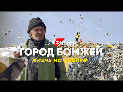 видео: Город бомжей: как живут люди на свалке