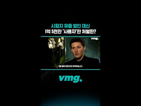 시험지 유출 <strong>범인</strong> 대신 1억 5천만 ‘사용자’만 처벌한다? /비디오머그 #shorts