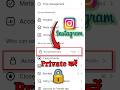 🔒Instagram Account Private Kaise Kare | How To Private Instagram Account 2026 #ytshorts #shortsfeed