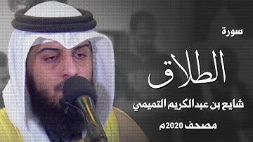 سورة الطلاق - شايع التميمي