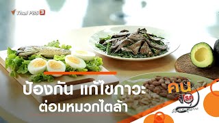 ป้องกัน แก้ไขภาวะต่อมหมวกไตล้า : ปรับก่อนป่วย (3 ก.ย. 62) - Youtube