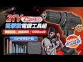【FJ】專業21V增強版25段衝擊電鑽工具組(居家裝修必備) product youtube thumbnail