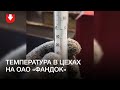 Температура в цехах на ОАО «ФанДОК» в Бобруйске