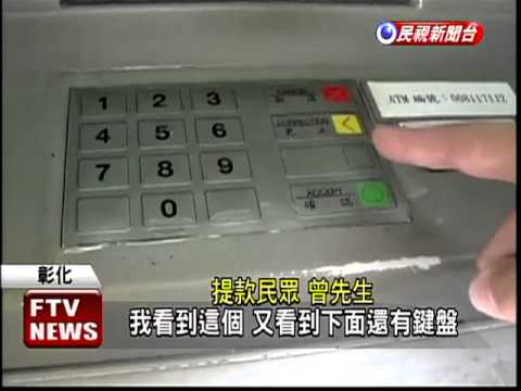 提款機「掉漆」 膠布鍵盤被誤為詐騙－民視新聞