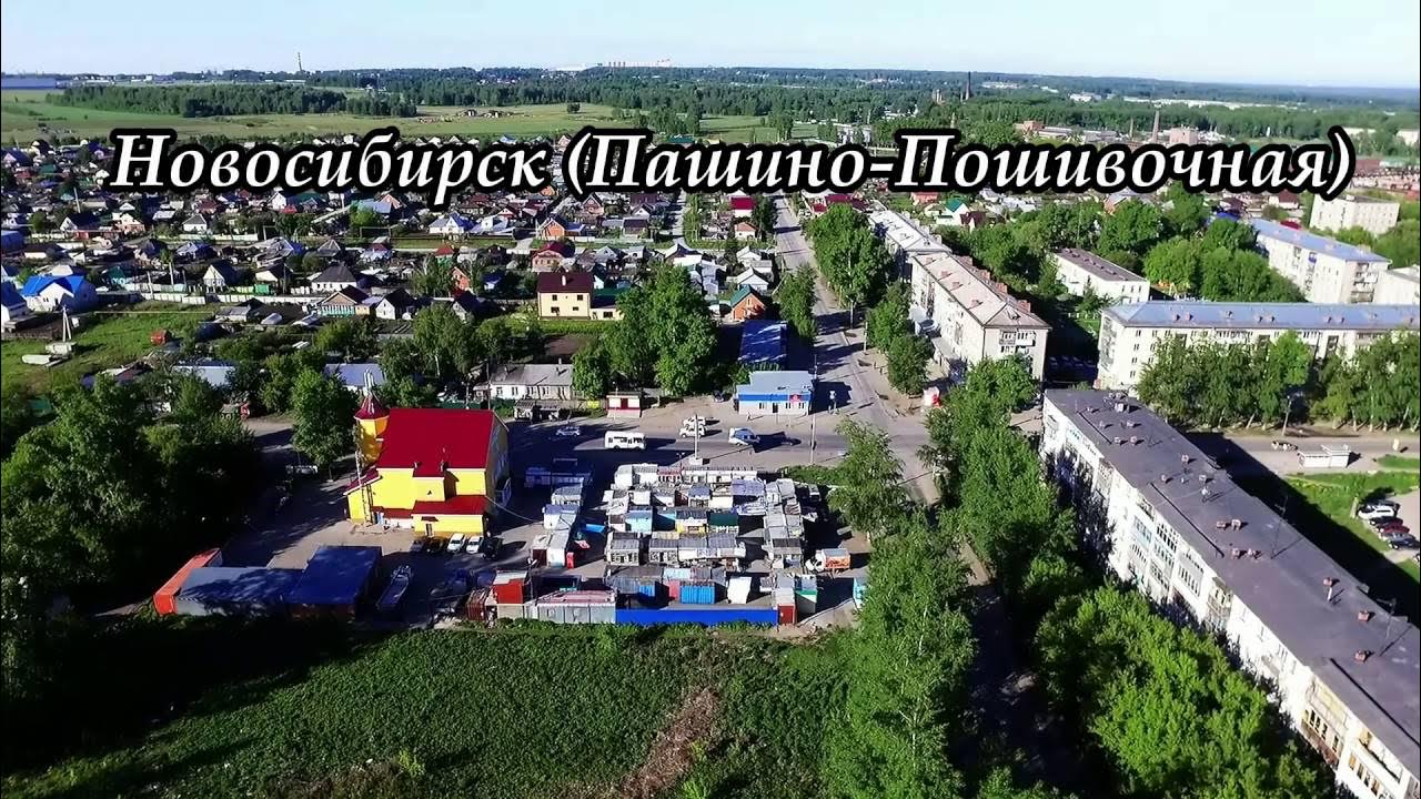 Пашино новосибирск фото