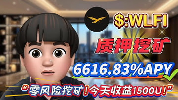 ⚡ 新手必看！Solana质押WLFI无风险操作，高收益年化6616.83%轻松上手！
