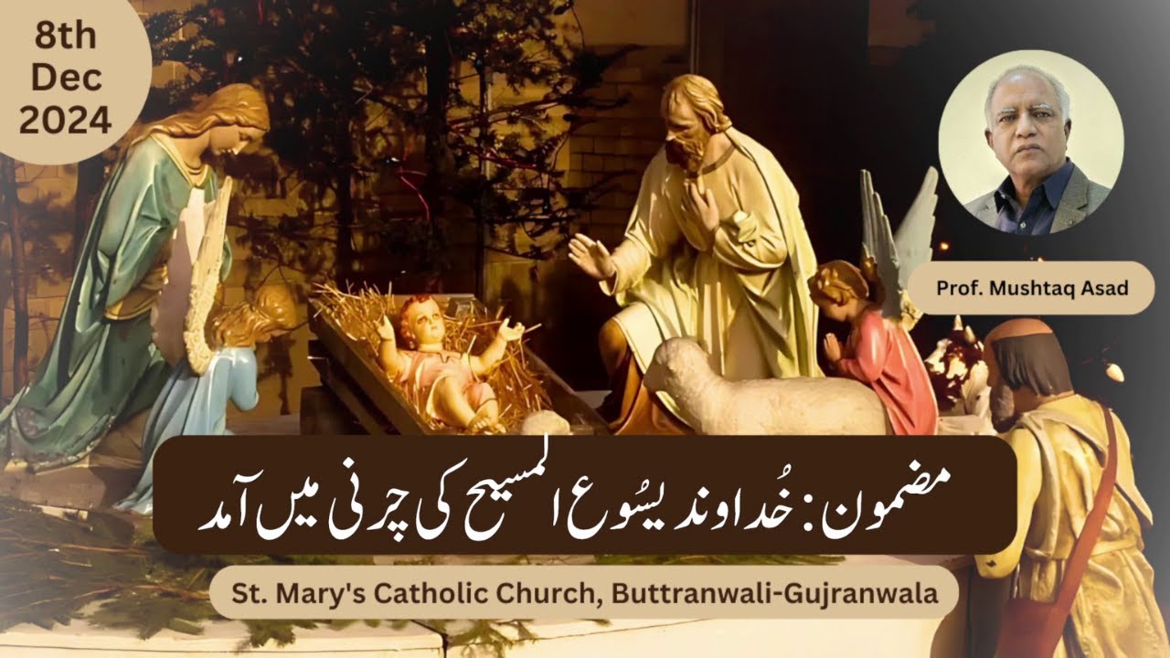 Birth of Jesus Christ (خداوند یسوع المسیح کی چرنی میں آمد) | Prof. Mushtaq Asad | 8th December 2024