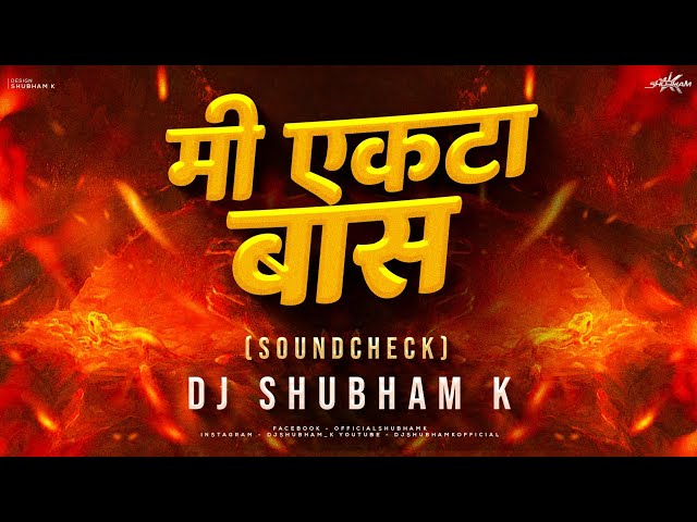 Mi Ekta Bass (Sound Check) DJ Shubham K| Tirth Shinde | kiti bhi samor yeu dya dj song class=