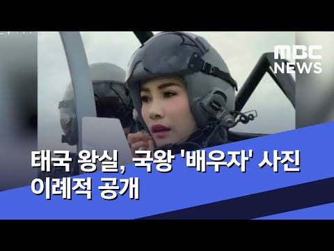   뉴스터치 태국 왕실 국왕 배우자 사진 이례적 공개 2019 08 28 뉴스투데이 MBC