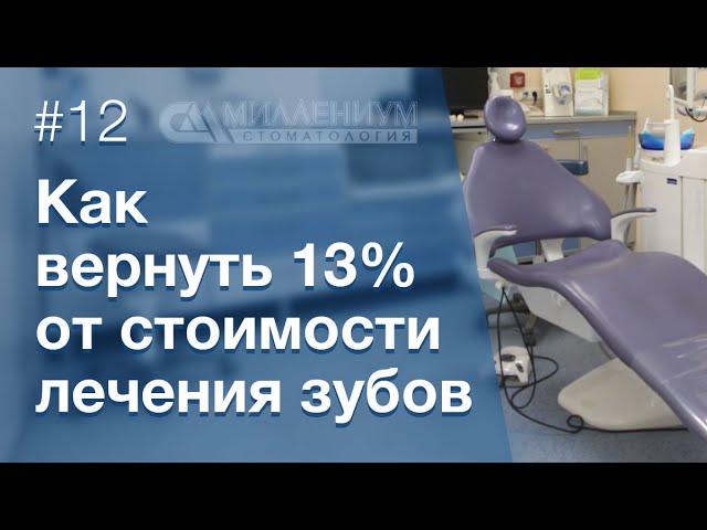 💰Как вернуть налоговый вычет за лечение зубов?