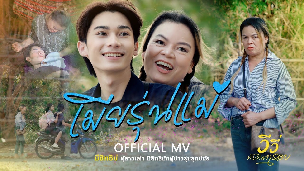 เมียรุ่นแม่  - วีวี่ ทับทิมกรอบ 【MUSIC VIDEO】