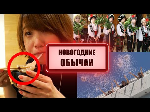 НЕОБЫЧНЫЕ ТРАДИЦИИ И ОБЫЧАИ. КАК ПРАЗДНУЮТ НОВЫЙ ГОД И РОЖДЕСТВО В РАЗНЫХ СТРАНАХ МИРА.