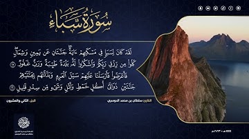 الجزء الثاني والعشرون - سورة سبأ - القارئ سلطان الدوسري
