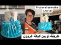 Frozen Elsa cake Dress 👍 أروع و أسهل طريقة لتزيين كيكة فروزن بسم الله