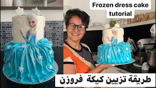 Frozen Elsa cake Dress  أروع و أسهل طريقة لتزيين كيكة فروزن بسم الله