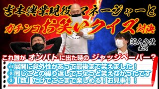 【99人の壁出演】吉本興業現役マネージャーvs鬼越トマホーク、ガチンコお笑いクイズ対決！【鬼越トマホーク】