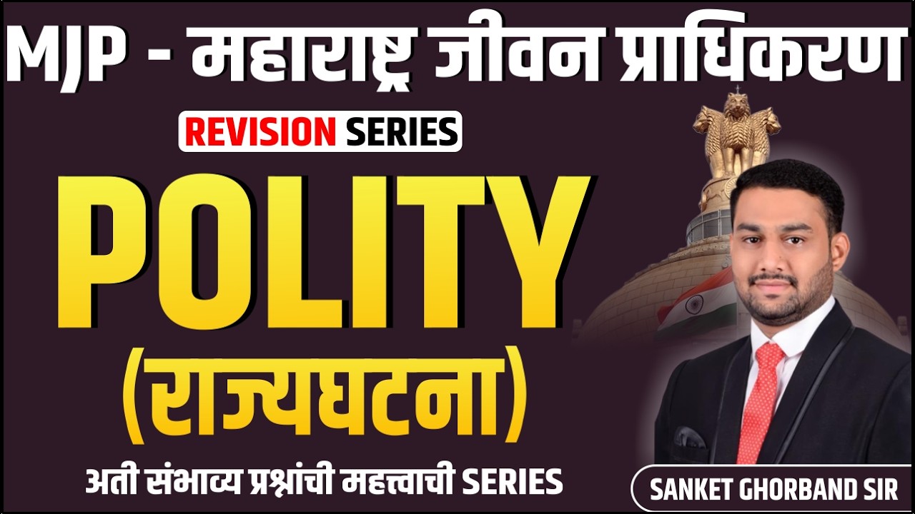 POLITY (राज्यघटना) - REVISION THROUGH MCQ -MJP-महाराष्ट्र जीवन प्राधिकरण II SANKET GHORBAND SIR #mjp