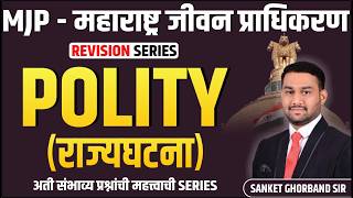 POLITY (राज्यघटना) - REVISION THROUGH MCQ -MJP-महाराष्ट्र जीवन प्राधिकरण II SANKET GHORBAND SIR #mjp
