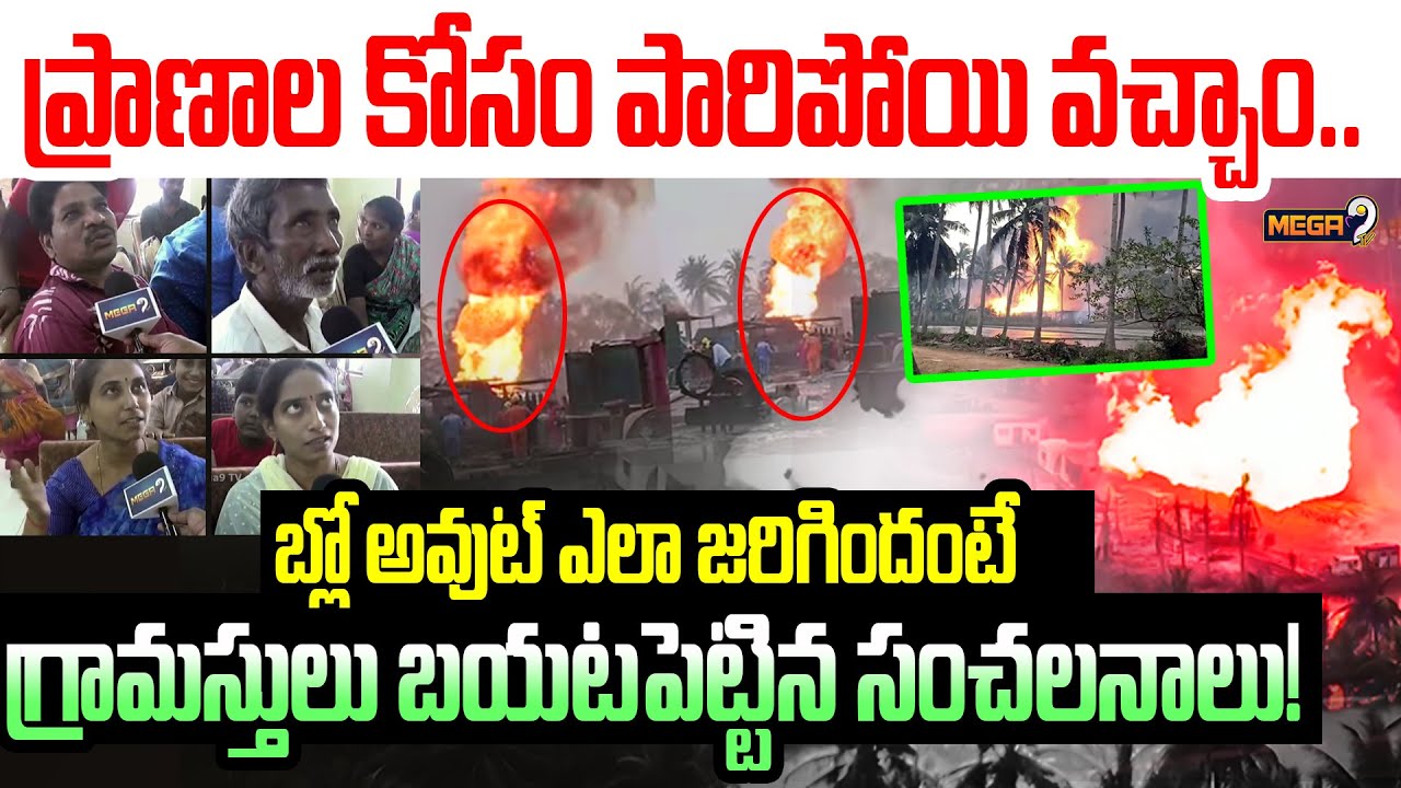 ONGC Blowout Irusumanda Public Talk : బ్లో అవుట్ ఎలా జరిగిందో చెబుతున్న ఇరుసుమండ గ్రామస్తులు..!