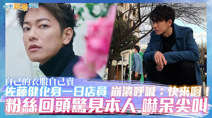 【撩星闻】自己的衣服自己卖！佐藤健化身一日店员  崩溃呼喊：快来啊！粉丝回头惊见本人吓呆尖叫 - 天天要闻