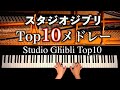 スタジオジブリ興行収入トップ10 － Studio Ghibli top10 － ピアノカバー － 弾いてみた － piano cover － CANACANA:w32:h24