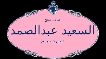 تلاوه عالية الجوده للشيخ السعيد عبدالصمد الزناتى وسورة مريم