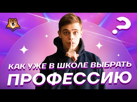 Как уже в школе выбрать профессию? | Умскул