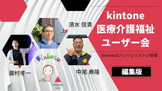 【医療介護福祉kintoneユーザー会】 3人のkintoneエバンジェリスト