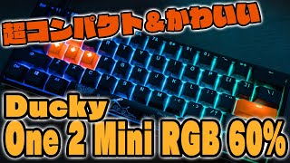 Ducky One 2 Mini RGB 60% 静音赤軸（ピンク軸）レビュー！コンパクトなゲーミングキーボード