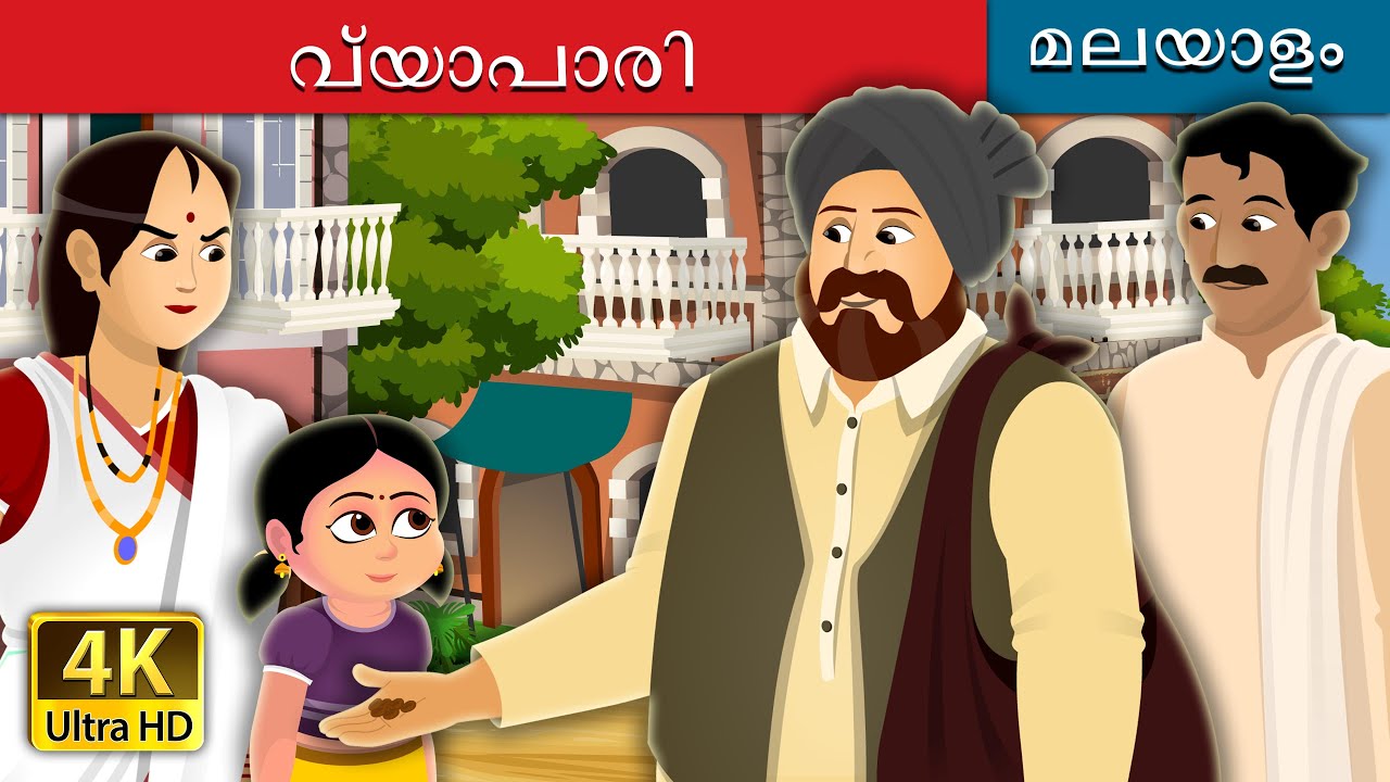 Download വ്യാപാരി | Cabuliwallah Story in Malayalam | Malayalam Fairy Tales  Mp3 and Mp4 (13:10 Min) ( MB) ~ MP3 Music Download