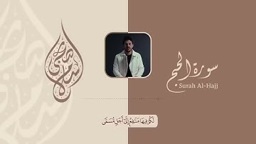 #سورة_الحج #اسلام_صبحي #quran #القرآن_الكريم