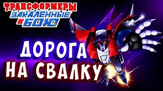 Мультсериал СТАРСКРИМ ДОРОГА НА СВАЛКУ Трансформеры Закаленные в Бою Transformers Forged To Fight 376