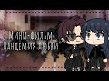 ОЗВУЧКА МИНИ ФИЛЬМА " Пандемия Любви " // Gacha Life