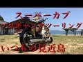 スーパーカブでソロキャンプツーリング　いつもの見近島
