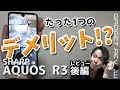 たった1つのデメリット!?AQUOS R3  ざっくりレビュー[後編]