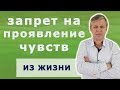 Бесчувственность или контроль и подавление чувств и эмоций. Психолог Азаров.