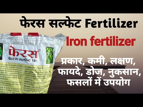 Ferrous sulphate Fertilizer | फेरस सल्फेट का उपयोग | फेरस