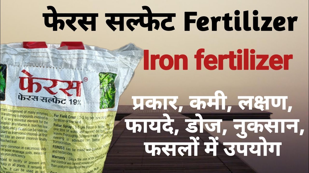 Ferrous sulphate Fertilizer | फेरस सल्फेट का उपयोग | फेरस सल्फेट का खेती में उपयोग(@gourfarming)