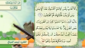 آية١٢سورة الحجرات مكرر القارئ أحمد الدباغ